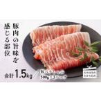 産豚バラ焼肉 1.5kg