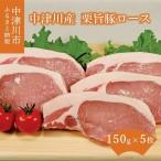 チルドでお届け 中津川産栗旨豚ロース テキカツ用 約150g×5…