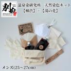 温泉染研究所 天然染色キット メンズ靴下セット