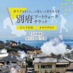 別府アートウォークチケット_B004-015