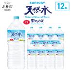 サントリー天然水 南アルプス 2L×12本