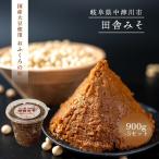 おふくろの味 田舎みそ 900g×5個セット