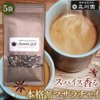 スパイス香る本格派マサラチャイ 50g×5袋