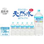 ふるさと納税 【６ヵ月定期便】サントリー天然水 南アルプス（2L×6本） 北杜市白州産 飲料 軟水 ミネラルウォーター ペットボトル ベビー .. 山梨県北杜市
