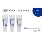 薬用ポリリンジェルWX 75g×3本セット