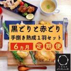 ふるさと納税 【訳あり 緊急支援】【6回定期便】地鶏 丹波黒どり・丹波赤どり毎月交互にお届け＜京都亀岡丹波山本＞※北海道、沖縄、離島地域へ.. 京都府亀岡市