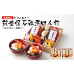 料亭あおぎり 筑豊懐石雑煮 四人前 12月31日お届け予定