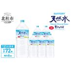 ショッピングふるさと納税 定期便 ふるさと納税 【12ヵ月定期便】サントリー天然水 南アルプス（2L×6本） 北杜市白州産 飲料 軟水 ミネラルウォーター ペットボトル ベビー .. 山梨県北杜市