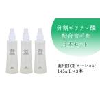 分割ポリリン酸配合育毛剤 3本セット 育毛剤