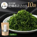 百年漁師 乾燥あおさのり 10袋セット gochi-7062R8