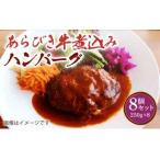 ふるさと納税 ハンバーグ あらびき 牛煮込み ハンバーグ 8個セット 計2kg(250g×8個) 熊本県産ハンバーグ 牛肉ハンバーグ あらびきハンバ.. 熊本県宇城市