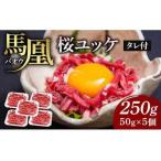 馬肉 ユッケ 馬凰 ばおう 旨味溢れる 桜ユッケ 計250g