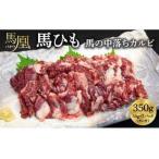 馬刺し 熊本 馬肉 350g
