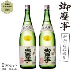 御慶事 鑑評会出品大吟醸 1.8L