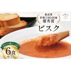 ふるさと納税 かにの身たっぷりのビスク6食セット(180gx6) [カネダイ 宮城県 気仙沼市 20564337] 宮城県気仙沼市