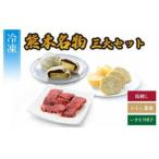 熊本名物三大セット からし蓮根 馬刺し いきなり団子