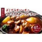 濃厚 手作り デミグラスソースのプレミアム