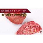 和牛 ステーキ用 あか牛 計350g