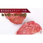 和牛 ステーキ用 あか牛 計700g