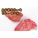 牛肉 ヒレ ステーキ あか牛 ヒレ肉 ロース肉 計1.4kg