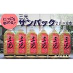 三光 サンパック 2L×6本