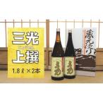 三光の上撰 1.8L