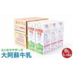 牛乳 1L×6本