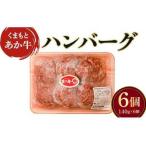 地元ブランド くまもとあか牛 ハンバーグ 計840g