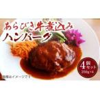 ハンバーグ あらびき 牛煮込み 4個セット 計1kg