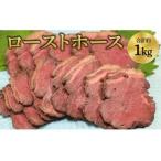 馬肉 ローストホース 約1kg