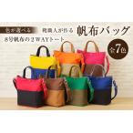 靴職人が作る帆布バッグ 8号帆布の2WAYトート