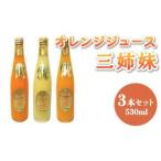 三姉妹 ジュース 計1.59L