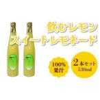 飲むレモン スイートレモネード 100%