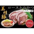 ロース とんかつ ソテー用 280g