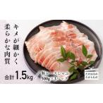 産豚ロースしゃぶ 1.5kg