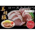 ロース とんかつ ソテー用 700g