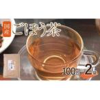 ごぼう茶 200包 100包×2袋 ティーバッグ