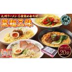 令和8年熊本地震復興支援 ラーメン 九州ラーメン詰合せ