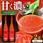 トマト本来の旨味を堪能 トマトジュース500ml×2本セット