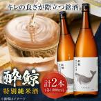 酔鯨 特別純米酒 1800ml