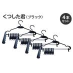 くつした君 ブラック 4本セット ステンレス