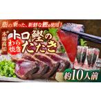 本場土佐久礼 わら焼きトロ鰹たたき 約10人前