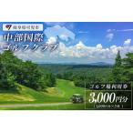 中部国際ゴルフクラブ利用券 3,000円分