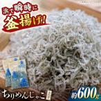 ちりめんじゃこ 上干 約600g