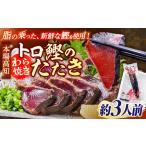 本場土佐久礼 わら焼きトロ鰹たたきSセット 約3人前