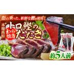 本場土佐久礼 わら焼きトロ鰹たたきMセット 約5人前