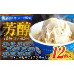 ふるさと納税 コーヒーアイスクリーム 12個入 【グレイジア株式会社】 [ATAC227] 高知県高知市