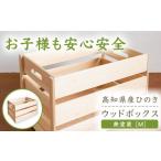 ウッドボックス 無塗装 Mサイズ 子供用 趣味用