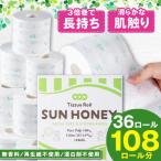 3倍長持ち トイレットペーパー サンハニー
