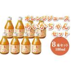 �ӂ邳�Ɣ[�� �I�����W�W���[�X �y�ȂȂ�in��B �̗p �I�����W�W���[�X �z ����������� 180ml 8�{�Z�b�g �F�{���F��s